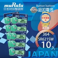 在飛比找特力屋線上購物優惠-[特價]村田電池SR621SW/364電池 10入日本製造