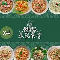 在飛比找PChome24h購物優惠-【泰凱食堂】免運-泰式美味即食料理4包