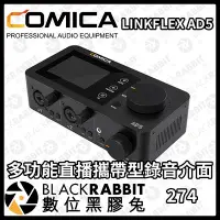 在飛比找Yahoo!奇摩拍賣優惠-數位黑膠兔【 Comica LINKFLEX AD5 多功能