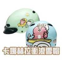 在飛比找PChome24h購物優惠-【iMini】卡娜赫拉4-衝浪 雪帽(安全帽 半罩式 成人 
