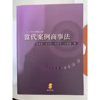 在飛比找蝦皮購物優惠-當代案例商事法 第七版