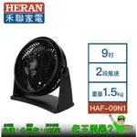 【老王電器2】HERAN禾聯 HAF-09N1 循環扇渦流扇 9吋 價可議↓循環扇 禾聯循環扇