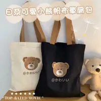 在飛比找PChome24h購物優惠-日系可愛小熊帆布單肩包 A4手提包