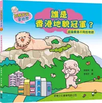 在飛比找誠品線上優惠-石獅安安愛遊歷 1: 誰是香港地貌冠軍?