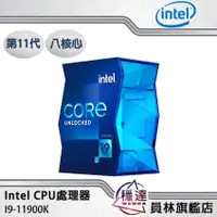 在飛比找蝦皮商城優惠-【Intel】I9-11900K(有內顯,不含風扇)CPU處