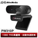 圓剛 PW310P 1080P高畫質自動變焦網路攝影機 視訊鏡頭/遠端教學/居家辦公/USB隨插即用【圓剛官方】