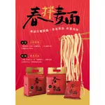 『現貨』傳統日曬製麵-春拌麵 油蔥 蔥油 麻辣 椒麻 胡麻 芝麻 XO醬 海鮮 乾麵 快煮麵 細麵 粗麵 麵條 中元澎湃