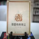 【午後書房】王拓，《張愛玲與宋江》，民國67年再版，藍燈 230622-68