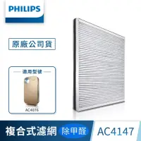 在飛比找momo購物網優惠-【Philips 飛利浦】複合高效去甲醛濾網-AC4147(