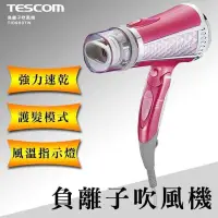 在飛比找樂天市場購物網優惠-TESCOM 專業型 大風量 負離子吹風機