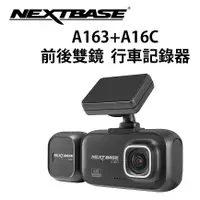 在飛比找蝦皮商城優惠-NEXTBASE A163+A16C 車內雙鏡頭 行車記錄器