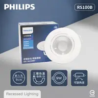 在飛比找momo購物網優惠-【Philips 飛利浦】8入組 LED崁燈 RS100B 