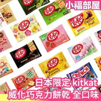 在飛比找樂天市場購物網優惠-日本限定 雀巢 Nestle kitkat 威化巧克力餅乾 