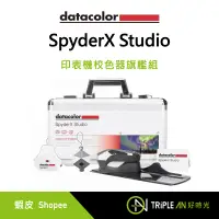 在飛比找蝦皮購物優惠-Datacolor SpyderX Studio 印表機校色