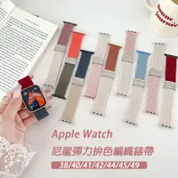 在飛比找ETMall東森購物網優惠-蘋果Apple Watch編織尼龍錶帶 編織卡扣錶帶 雙色錶