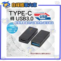 在飛比找蝦皮購物優惠-台南PQS USB3.0母對TYPE-C母轉接頭 USB3.