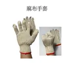[台灣現貨]台灣製 棉紗手套 麻布手套 棉布手套 工作手套 工地手套 防護手套