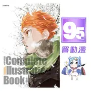 東立 畫冊95折《排球少年 Complete Illustration Book 結束與起始》現貨 全新 中文版 古館春一