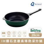 【ARNEST】BELLFINA IH 鑽石塗層不沾深炒鍋_28CM IH爐可用鍋(不挑爐 使用好便利)