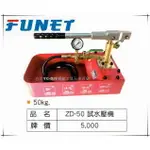【台北益昌】FUNET 試水壓機 ZD-50