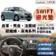 【Swift】皮革 麂皮絨 法蘭絨 避光墊 鈴木 Suzuki Swift 1.5 GL GLX 防曬隔熱 避光墊