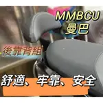 SYM MMBCU 曼巴 機車後靠背 後靠背 後座靠背 舒適 安全 靠背組