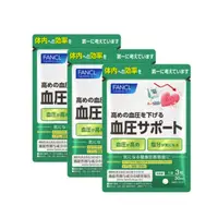 在飛比找DOKODEMO日本網路購物商城優惠-[DOKODEMO] 芳珂FANCL 改善血壓保健品 1包9