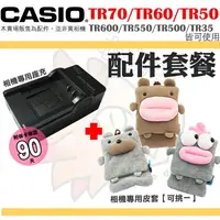 在飛比找樂天市場購物網優惠-【配件套餐】 CASIO TR70 TR60 TR50 TR