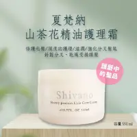 在飛比找蝦皮購物優惠-夏梵納山茶花理霜 護髮素 沖洗是護髮 台灣現貨台灣製造