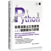 在飛比找蝦皮購物優惠-Python 股票演算法交易實務145個關鍵技巧詳解