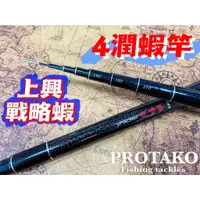 在飛比找蝦皮購物優惠-台灣現貨丸七釣具-上興 PROTAKO 戰略蝦蝦竿 4潤蝦竿