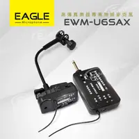 在飛比找金石堂精選優惠-【EAGLE】高傳真樂器專業無線麥克風組 EWM－U6SAX
