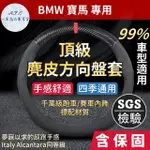 【一朵花汽車百貨】寶馬 BMW 頂級麂皮方向盤套 方向盤皮套 義大利ALCANTARA同等