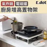 在飛比找PChome24h購物優惠-【E.dot】廚房多功能增高置物架