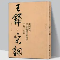 在飛比找蝦皮購物優惠-【大尺寸8開】王鐸集字宋詞行書 中國歷代書法名家作品集字古詩