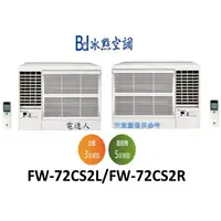 在飛比找蝦皮購物優惠-【電達人】冰點"新款"窗型冷氣機 FW-72CS2R/FW-