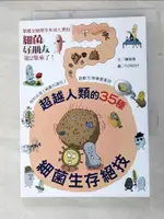 細菌好朋友2：超越人類的35種細菌生存絕技_陳俊堯【T2／科學_IBS】書寶二手書