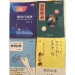 教甄教檢二手書-教育行政學、課程理論、教育哲學、教育法規