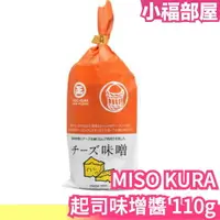 在飛比找樂天市場購物網優惠-日本製 MISO KURA 起司味增醬 110g 味噌沾醬 