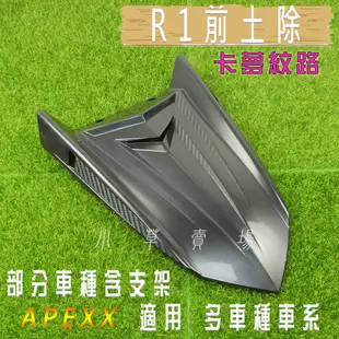 APEXX | R1前土除 前輪土除 前土除 適用 六代勁戰 勁戰 DRG JETS 雷霆S 彪虎 FORCE CUXI