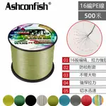 鐵板路亞500米16編PE線 ASHCONFISH 專業大力馬 16股編織線 魚線主線佈線海釣沉底釣