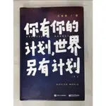 你有你的計劃，世界另有計劃_簡體【T9／心靈成長_FOQ】書寶二手書