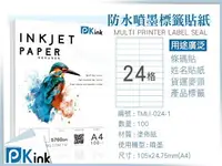 在飛比找樂天市場購物網優惠-PKink-A4防水噴墨標籤貼紙24格 10包/箱/噴墨/地