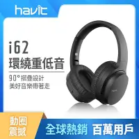 在飛比找Yahoo奇摩購物中心優惠-【Havit 海威特】i62 立體聲藍牙無線耳罩式耳機(可9