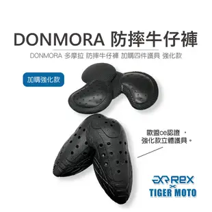 【老虎摩托】雷克斯 REX DONMORA 多摩拉 防摔休閒牛仔褲 騎士防摔褲 防摔牛仔褲 附贈四件護具 雙色 防摔