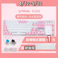 在飛比找蝦皮購物優惠-【POJUN PJ02】贈送鍵帽 粉色鍵盤 機械鍵盤 電競鍵