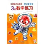 紅袋鼠開心遊戲‧寶貝愛數學：3歲數學練習（簡體書）/幼兒畫報圖書編輯部【三民網路書店】