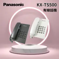 在飛比找蝦皮購物優惠-Panasonic KX-TS500有線電話 平行輸入 公司