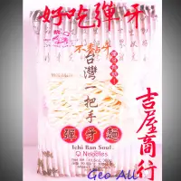 在飛比找松果購物優惠-【重磅好吃彈牙不黏牙】「彈牙麵」- 吉屋商行Geo All 