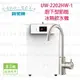 高雄 賀眾牌 淨水系列 UW-2202HW-1 廚下型節能冷熱 飲水機 實體店面 可刷卡【KW廚房世界】